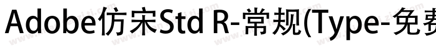 Adobe仿宋Std R-常规(Type字体转换